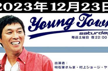 MBSヤングタウン土曜日 - 出演者  明石家さんま、村上ショージ、飯窪春菜、横山玲奈（モーニング娘。’23）、石川梨華 2023.12.23