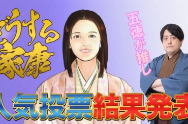 どうする家康 登場人物人気投票 結果発表！！一位に輝くのは誰だ！？