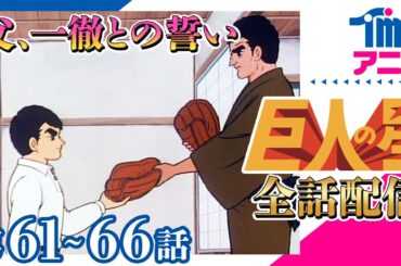 【全話配信中】巨人の星⚾第61～66話「飛雄馬の初月給」「はじめての勝利」「限りなき前進の誓い」「雪玉のひみつ」「盗まれたスコアーブック」「金田投手のアドバイス」