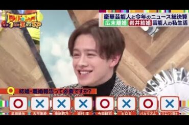 広末離婚岩井結婚芸能人の私生活。 結婚・離婚報告って必要ですか? 。豪華芸能人と今年のニュース総決算【ワイドナショー 2023年12月29日】 HOT TOPICS