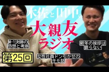 【第26回】M-1決勝の感想と考察、女性社員ドン引かせキモ話【木佐と田中の大親友ラジオ】