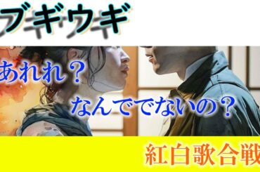 朝ドラ「ブギウギ」紅白歌合戦に趣里さんが出ないって本当ですか？