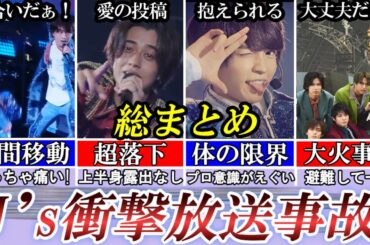【見納め】ジャニーズの激エグ放送事故まとめ。大怪我、大火事、泣く