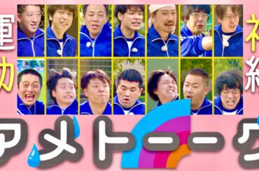 アメトーーク【12月30日放送/運動神経悪い芸人】