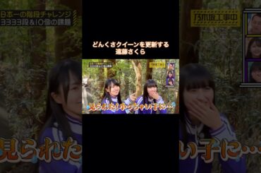 どんくさクイーンを更新してしまう遠藤さくら｜乃木坂46 遠藤さくら 賀喜遥香 #shorts
