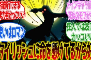 【陰の実力者になりたくて！】シャドウ様はスタイリッシュなことに命を懸けてるから好き！に対するネットの反応集【ネットの反応】#陰実