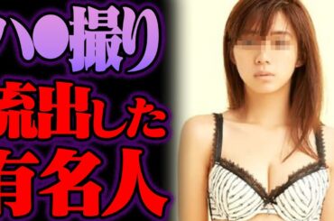 アレが流出した有名人/インフルエンサー 45選【ゆっくり解説】【総集編】