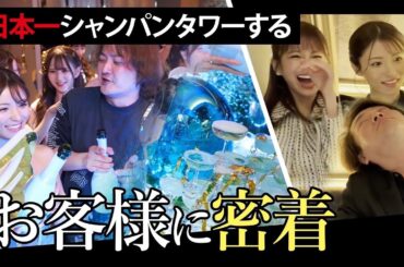 【神客】10年間シャンパンタワーをする超太客を密着してみたら凄すぎた