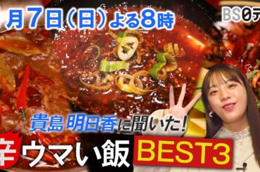 【貴島明日香のBEST3】愛してやまない、辛くてウマい飯を発表！