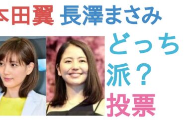 本田翼と長澤まさみはどっちがかわいい？【投票結果】