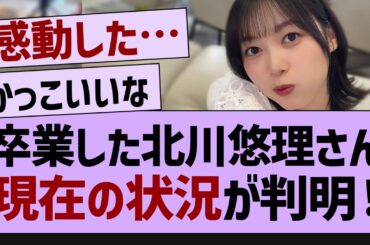 卒業した北川悠理さん現在の状況が判明！【坂道オタの反応・乃木坂46・乃木坂配信中】