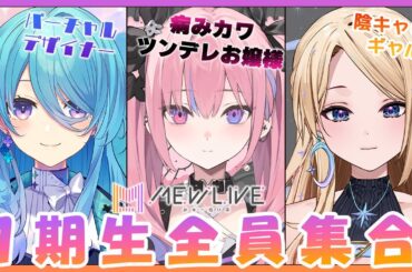 【MEWLIVE】１期生全員集合!!