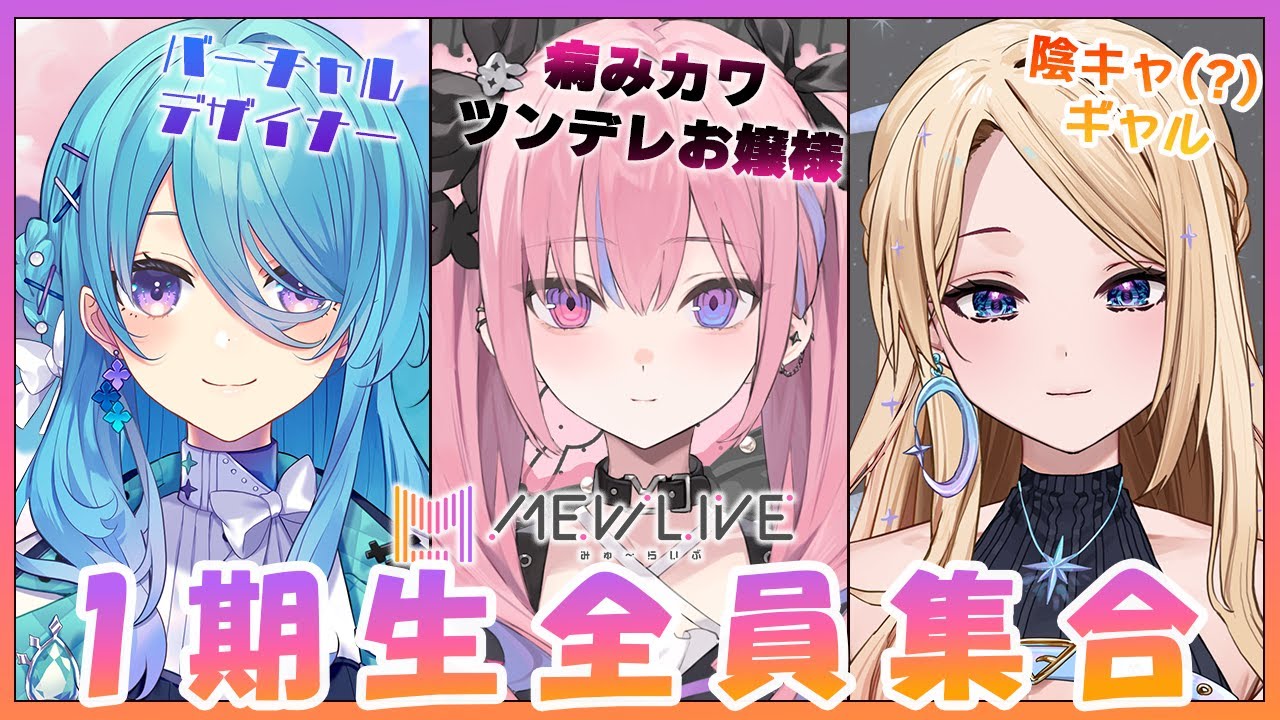 【MEWLIVE】1期生全員集合!! 【MEWLIVE】1期生全員集合!!