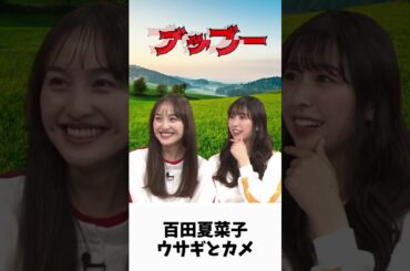 夏菜子ちゃん 童話「ウサギとカメ」 / ももクロ 百田夏菜子 玉井詩織