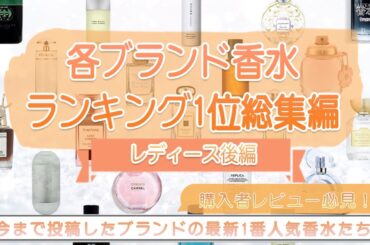 【年末に人気香水を振り返り！】各ブランド香水ランキング一位総集編【レディース後編】