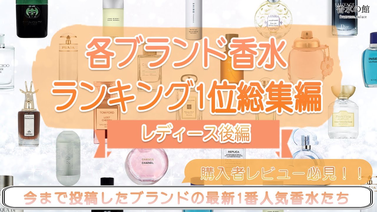 【年末に人気香水を振り返り!】各ブランド香水ランキング一位総集編【レディース後編】 【年末に人気香水を振り返り!】各ブランド香水ランキング一位総集編【レディース後編】