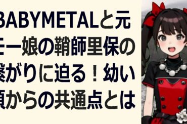 BABYMETALと元モー娘の鞘師里保の繋がりに迫る！幼い頃からの共通… 海外の反応 1099