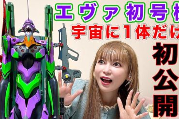 【宇宙で初公開】世界に1体のエヴァ初号機が襲来！エヴァごっこ超楽しいんだけど！