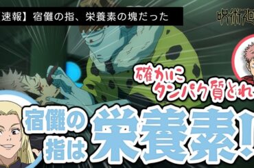 【呪術廻戦 渋谷事変】宿儺の指、栄養素の塊だった