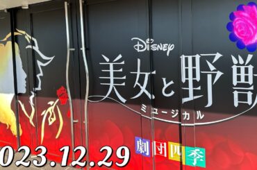 【美女と野獣】舞浜アンフィシアター(2023.12.29)観劇してきました。