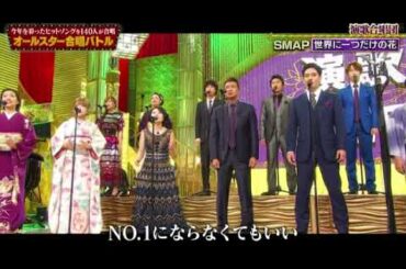 【オールスター合唱バトル2023優勝】SMAP「世界に一つだけの花」演歌合唱団/さくらまや2曲目 2023年12月28日 FULL LIVE