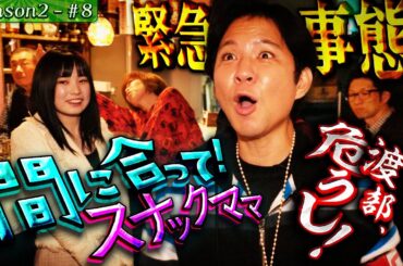 渡部、ピンチ！終電まで10分！ママ、間に合うか…【#20・千葉県_茂原】