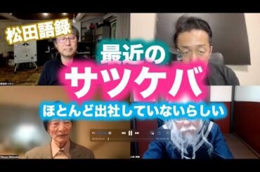 松田語録：最近のサツケバ
