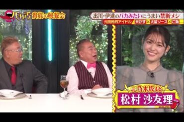 出川サンド伊達のすばらしきバカ舌貴族の晩餐会　追いマヨネーズ！大量バター…2023年12月30日 FULL SHOW HD