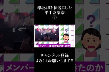 欅坂46を伝説にした平手友梨奈③ #Shorts