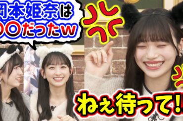 5期生みんなからイジられて怒ってしまう岡本姫奈..ｗ【文字起こし】乃木坂46