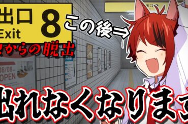 【緊急】駅から出られなくなりました。助けて下さい。【８番出口】