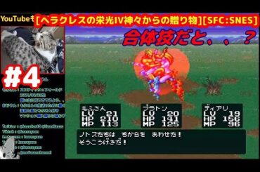 #4 [完全初見実況] ギリシアスパルタの地下へ 臆病の魔物を倒せ [ヘラクレスの栄光IV神々からの贈り物][SFC:SNES][Retro:レトロゲーム]