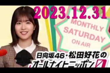 日向坂46・松田好花のオールナイトニッポン0(ZERO) (若林正恭/春日俊彰) 2023.12.31