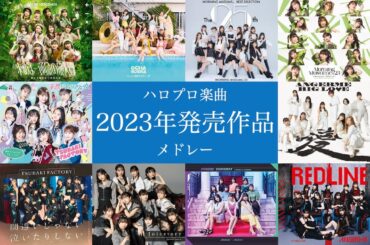 ハロプロ楽曲 ２０２３年発売作品メドレー