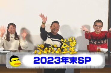 ぷぁぷぁ金星2023年末SP