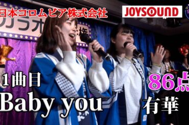 【歌うま】有華「Baby you 」可愛いか溢れる！！日本コロムビア株式会社