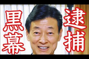西村康稔が逮捕へ‼️安倍派逮捕ラッシュアワー