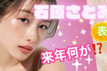【占い】第680回石原さとみさんについて算命学で占います🔮＃占い＃算命学＃石原さとみ＃芸能人