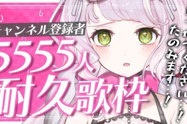【 #耐久歌枠 ╎ KARAOKE 】5555人目指して耐久歌枠…！！らんぜを見つけてください！！✨【 時庭らんぜ / #RIOTMUSIC 】