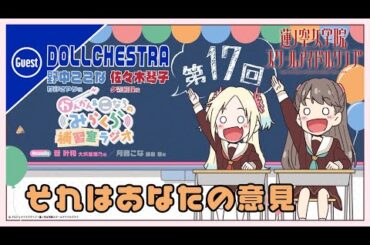 【第17回】それはあなたの意見【DOLLCHESTRAゲスト回】　－かんかん＆こなちのみらくら補習室ラジオ（ラブライブ！蓮ノ空女学院スクールアイドルクラブ）