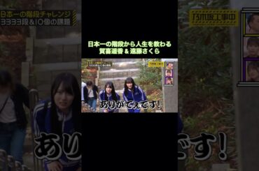日本一の階段から人生を教わる賀喜遥香&遠藤さくら｜乃木坂46 #shorts