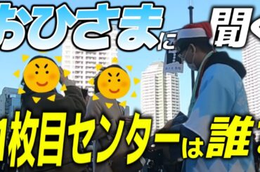 【日向坂46】Kアリーナ横浜にいるおひさまに11枚目センター予想を聞いてみた！！