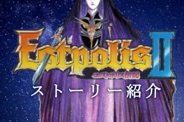 【ストーリー紹介】エストポリス伝記Ⅱ【迂闊に愛を語るRPG】