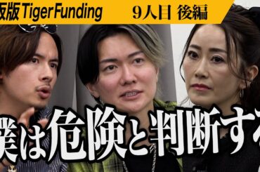 【後編】細井と膣ねぇのハイレベルな戦いが続く。フェムケア商品で一生輝く女性を日本中に広めたい【山口 明美】 [9人目]通販版Tiger Funding