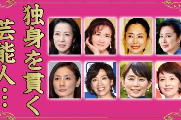 独身の未婚を貫く女性芸能人９選【※結婚しない理由】