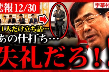 【参政党】速報12/30 松田学「失礼だろ！」あの酷い仕打ちに対して…離党するのか？口を滑らせ暴露…記者会見 2023年12月30日 甲府駅 神谷宗幣 街頭演説【字幕テロップ付き 切り抜き】#参政党