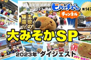 【大晦日SP！2023年を振り返ろう！旅・グルメ・そして出逢い】～ビバッチェくんチャンネル 第147話～