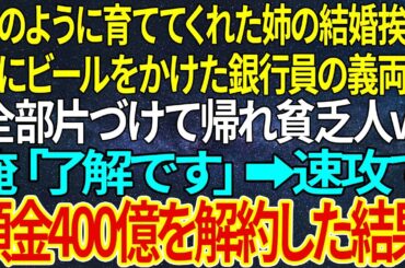 【感動★総集編】親のように育ててくれた姉の結婚挨拶。俺にビールをかけた銀行員の義両親「全部片づけて帰れ貧乏人ｗ」俺「了解です」➡速攻で預金400億を解約した結果【感動する話】