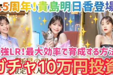 お願い社長 最強LR人材解説！10万円ガチャ投資！貴島明日香を最大効率で育成する方法！3.5周年！ #お願い社長 #おね社 #貴島明日香