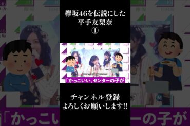 欅坂46を伝説にした平手友梨奈① #Shorts